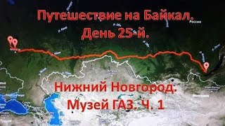 картинка: Нижний  Новгород. Музей  ГАЗ. Часть 1.