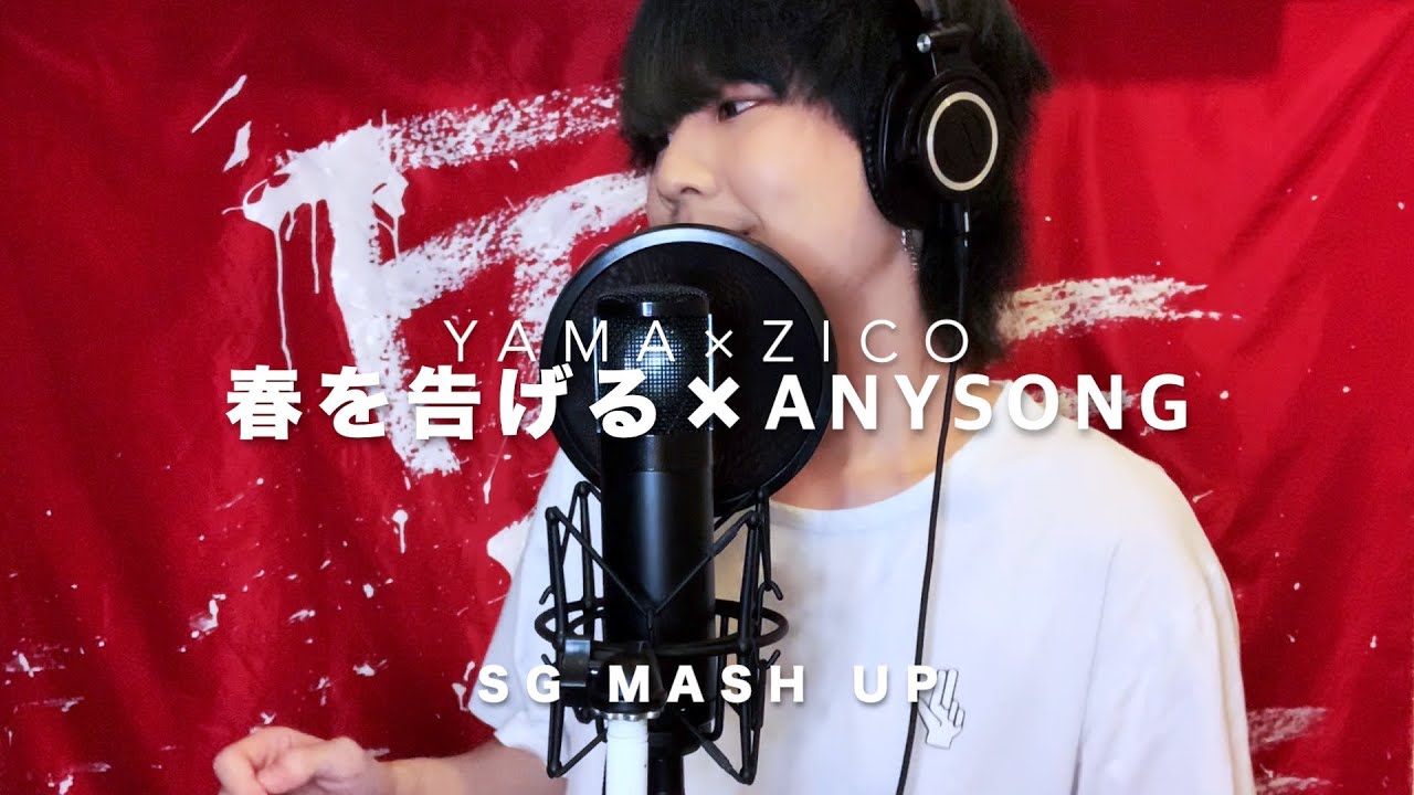 韓国語で歌ってみたニダ 春を告げる Yama 아무노래 Any Song 지코 Zico Mashup Cover By Sg 일본노래커버 Youtube