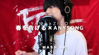 【韓国語で歌ってみたニダ】 春を告げる / yama × 아무노래 (Any Song) / 지코 (Zico) MASHUP ( cover by SG ) 【일본노래커버】