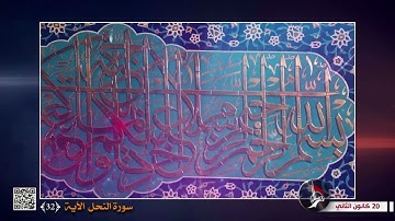 فاصل قرآني - الآية 32 من سورة النحل