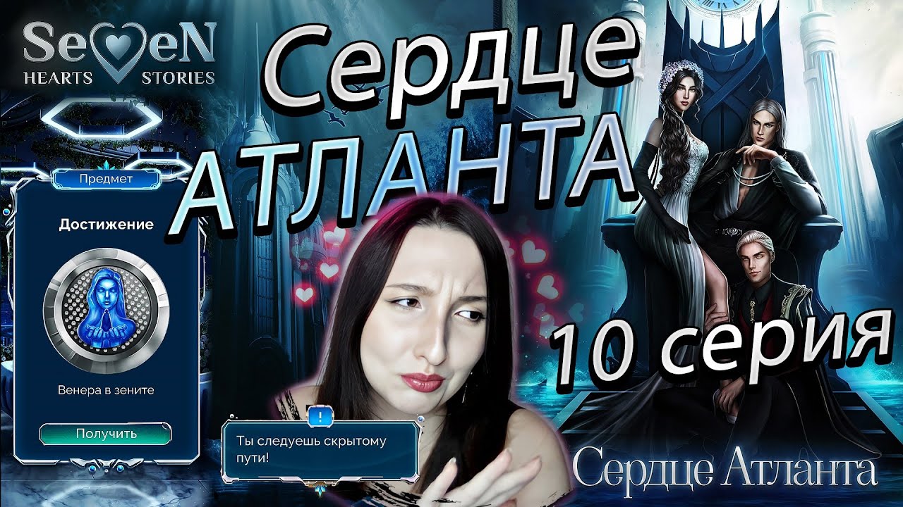 Прохождение севен хартс сердце атланта