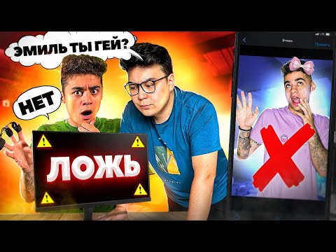 Видео: ЭМИЛЬ не прошел ДЕТЕКТОР ЛЖИ!!! **ОН СКРЫВАЛ ЭТО ОТ НАС**