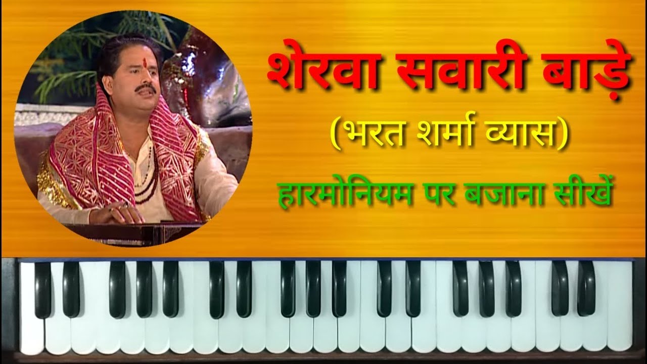 Sherwa Sawari Bade on Harmonium  Piano  Sato Re Bahiniya  Bharat Sharma Devi Geet