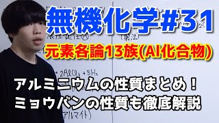 【高校化学】元素各論13族（Alの単体・化合物）【無機化学#31】