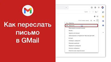 Как переслать полученное письмо другому адресату