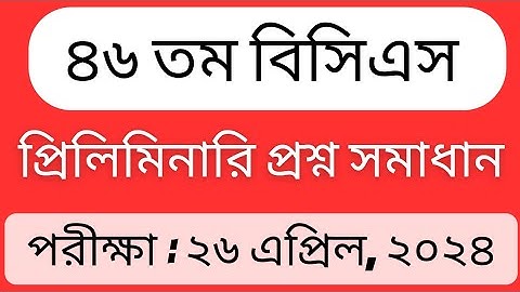 46th BCS Full Question Solution 2024 | ৪৬তম বিসিএস প্রিলিমিনারি পরীক্ষার সম্পূর্ণ সমাধান