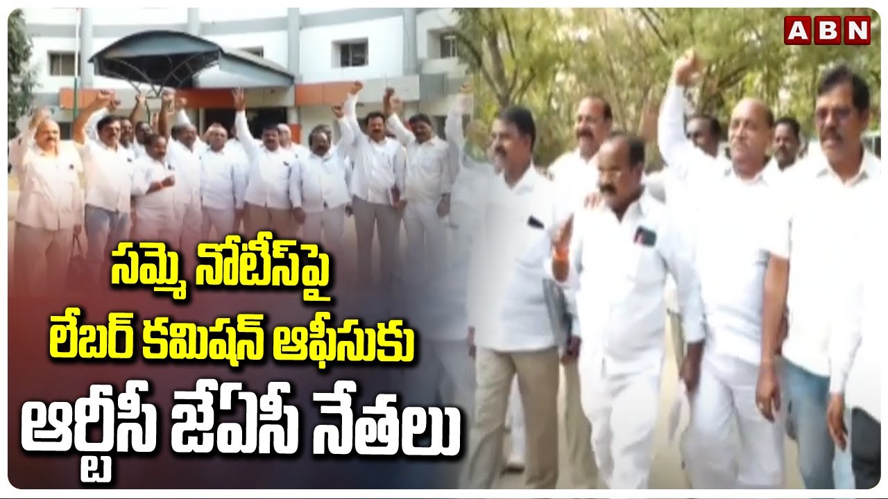 సమ్మె నోటీస్‌పై లేబర్ కమిషన్ ఆఫీసుకు ఆర్టీసీ జేఏసీ నేతలు |RTC JAC Leaders To Commissioner Office|ABN