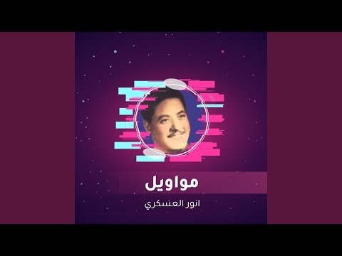 مواويل