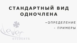 Стандартный вид одночлена. Стандартный вид одночлена.