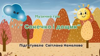 Рухлива гра "Сонечко і дощик"