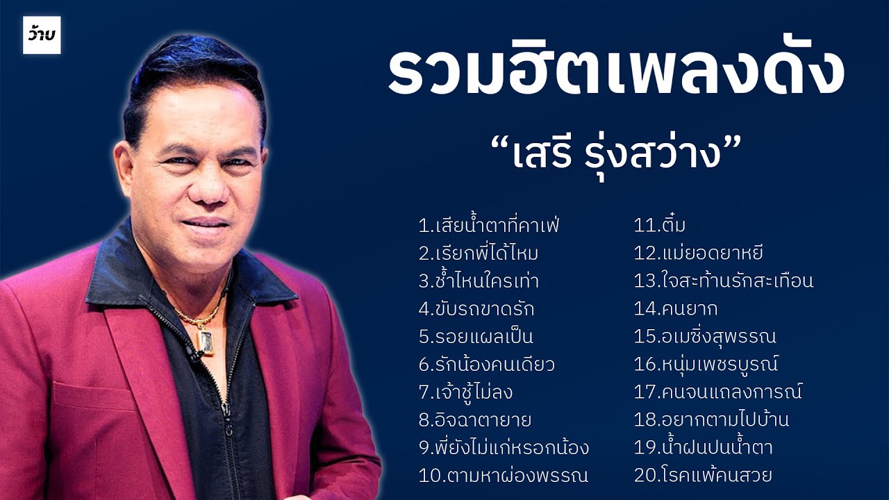 รวมฮิตเพลงดัง - เสรี รุ่งสว่าง