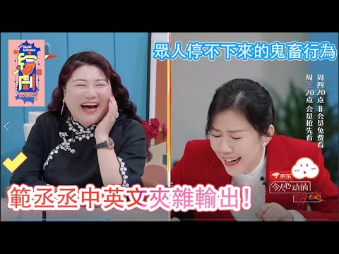 範丞丞中英文夾雜輸出，觀察團眾人停不下來的鬼畜行為！|令人心動的offer S2|綜劇安利社