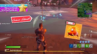 فورتنايت اصطد سمكا عند اماكن الصيد تحديات الاسبوع الثالث