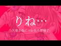 【GW特別企画】矢/車/り/ねさんにバレたら即終了【にじさんじ/町田ちま】