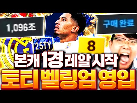 본캐 <strong>1경</strong> 레알 25TOTY 벨링엄 금카 영입
