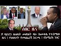 ሰበር - ጆ ባይደን ለጠላት መልክት ላኩ | ከመቀሌ የተሰማው ዜና | የህወሀት የመጨረሻ እሩጫ | የአሜሪካ ነገር