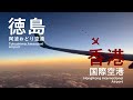 【徳島⇔香港】直行便フライト✈美味しいグルメに魅力的な観光地が盛りだくさん！