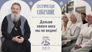 У нас есть выбор: остаться в храме или уйти от Христа. Сестрическое собрание с отцом Андреем