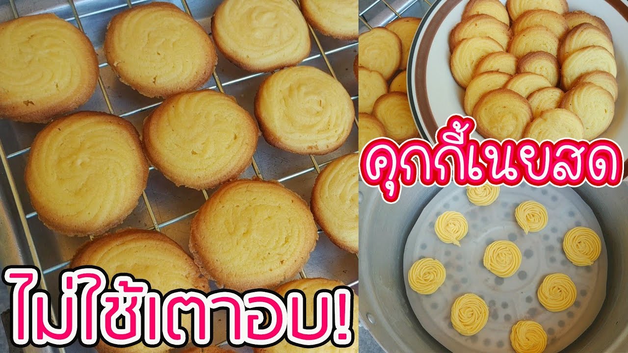 ทฤษฎีการตั้งราคา  New  วิธีทำคุกกี้เนยสด Butter Cookies ทำง่ายๆแบบไม่ใช่เตาอบ ทานกับกาแฟตอนเช้า อบด้วยเตาแก๊ส!