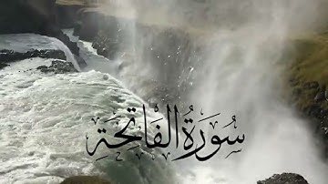 سورة الفاتحة  بصوت جميل جداً تشتمل على شفاء القلوب وشفاء الأبدان