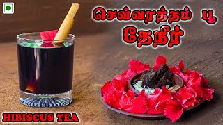 Hibiscus Tea - செவ்வரத்தம் பூ தேநீர் | Jaffna | Tamil | Travel | செம்பருத்தி | soft drink | Recipe screenshot 3