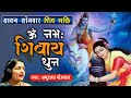 LIVE: सावन सोमवार स्पेशल | ॐ नमः शिवाय धुन | अनुराधा पौडवाल | Om Namah Shivaya Shiv Dhun