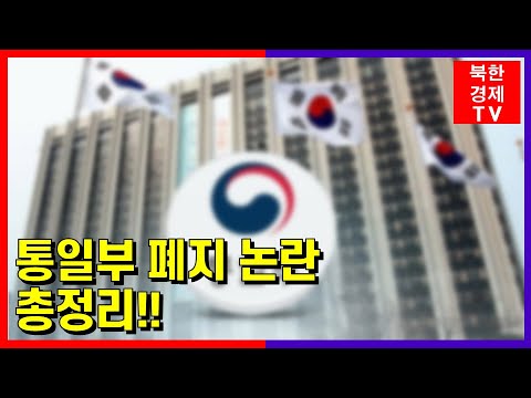 통일부 폐지 논란 총정리