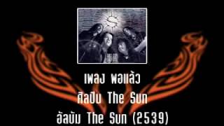 Pop The Sun - SOLO เพลง #พอแล้ว อัลบั้ม หิน เหล็ก ไฟ 2539