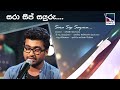 Sara Sip Sayuru | සරා සිප් සයුරු | Harshana Dissanayake