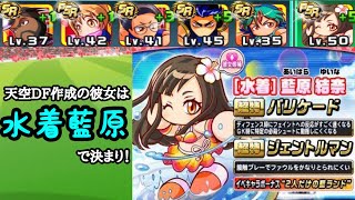 パワサカ 彼女枠は水着藍原で決まり Dfも意外といける天空中央 Mukakin 78 Youtube