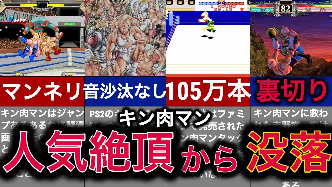 まさかの復活】40年も続く超大作”キン肉マン”がゲームで没落した理由 