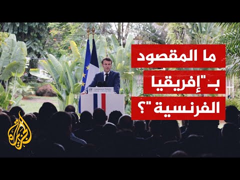 ماكرون يقول إن عهد "إفريقيا الفرنسية" انتهى فما المقصود بهذه العبارة؟