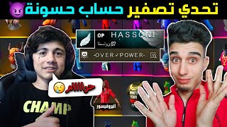 تحدي تصفير حساب حسونة والحصول عليه ? حساب سعره خمسةً الاف دولا ? فري فاير FREE FIRE