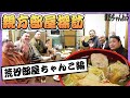 【親方部屋探訪】荒汐部屋の絶品ちゃんこを堪能!ロンドン公演の裏話も!? #親方ちゃんねる る#sumo #相撲
