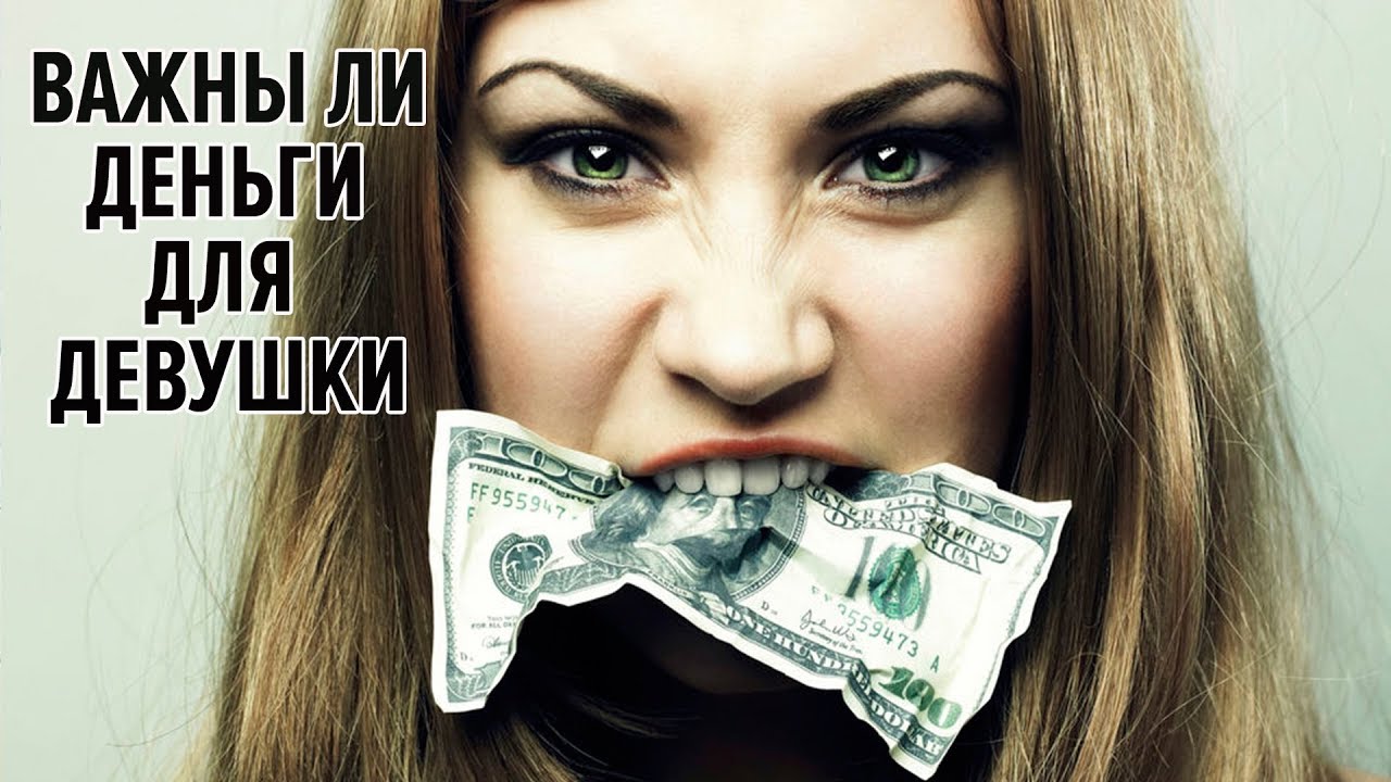 Нужны ли девушки деньги Нужны ли девушки деньги