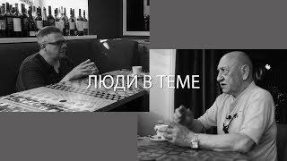 «Люди в теме»: Дядя Миша Чернов