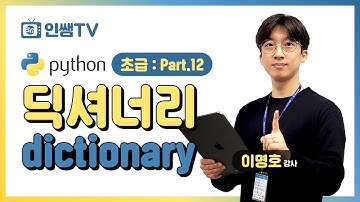 [파이썬 초급] Part.12 딕셔너리 dictionary