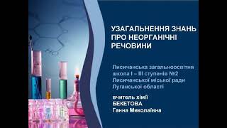 картинка: Узагальнення знань про неорганічні речовини.