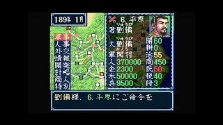 【SFC】三国志3 シナリオ1劉備 3時間以内の全土統一を目指す!【光栄】