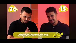 اعلى رقم قياسي تم تحقيقه في تحدي الثلاثين في فقرة المزاد شيء غير طبيعي ٧٠ اسم في ٣٠ ثانيه 😱🤯 (معجزة)