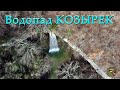Водопад Козырек. Байдарская долина - самая живописная долина в Крыму. Грот Фатима-Коба