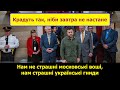 КРАДУТЬ ТАК, НІБИ ЗАВТРА НЕ НАСТАНЕ або НАМ НЕ СТРАШНІ МОСКОВСЬКІ ВОШІ, НАМ СТРАШНІ УКРАЇНСЬКІ ГНИДИ