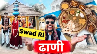 स्वाद री ढाणी 🙏 | Rajasthani Food Village | Swad Ri Dhani Ajmer | swad ri dhani village | mr jaipur | mister jaipur