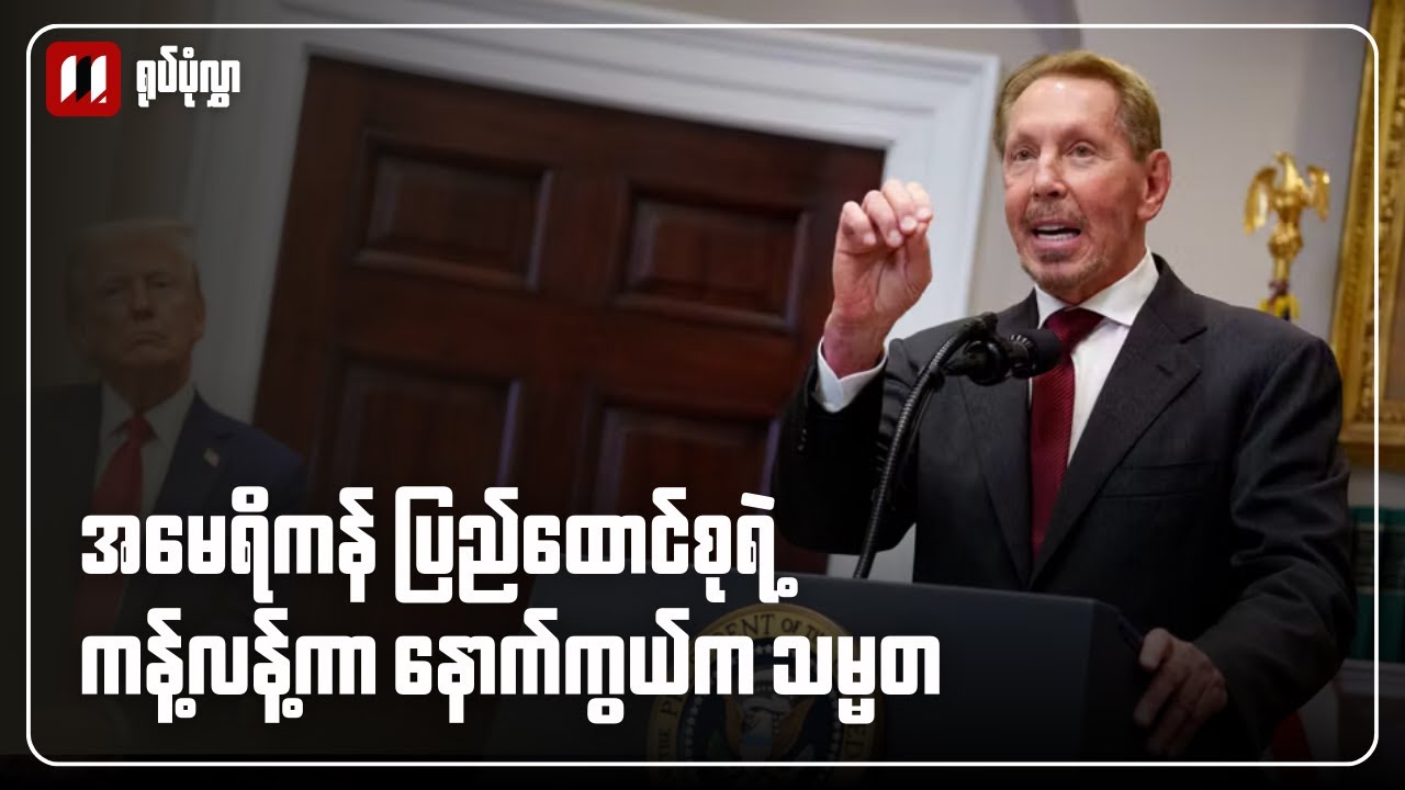 ရုပ်ပုံလွှာ | အမေရိကန် ပြည်ထောင်စုရဲ့ကန့်လန့်ကာ နောက်ကွယ်က သမ္မတ