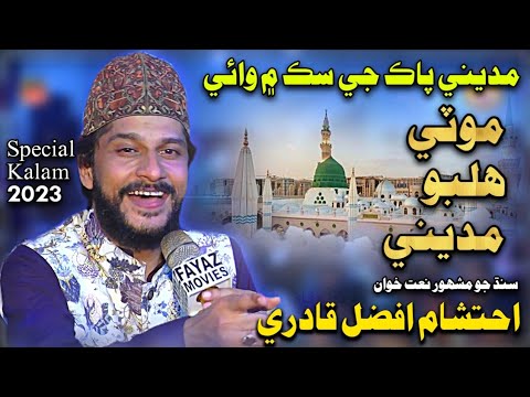 Ahtsham Afzal Qadri New Naat 2023 | Wai Moti Halbo Madene |