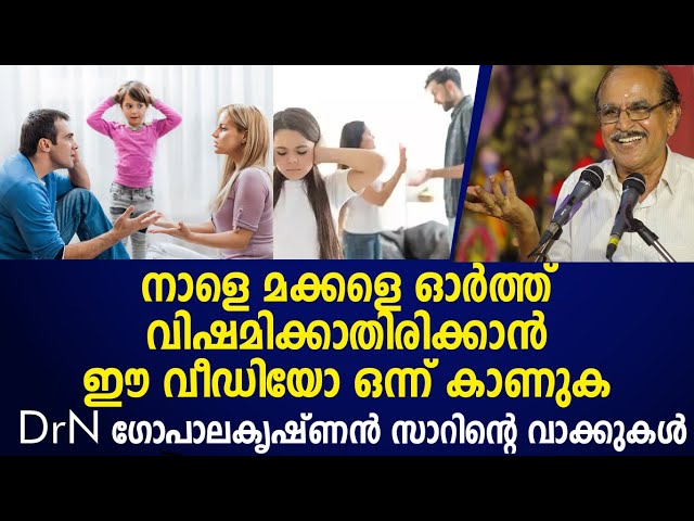 മക്കളോടു ഈ രേതിയ ൽ  ഒന്നു  പെരുമാറുക|Dr n gopalakrishnan|motivationclass|motivation vedios