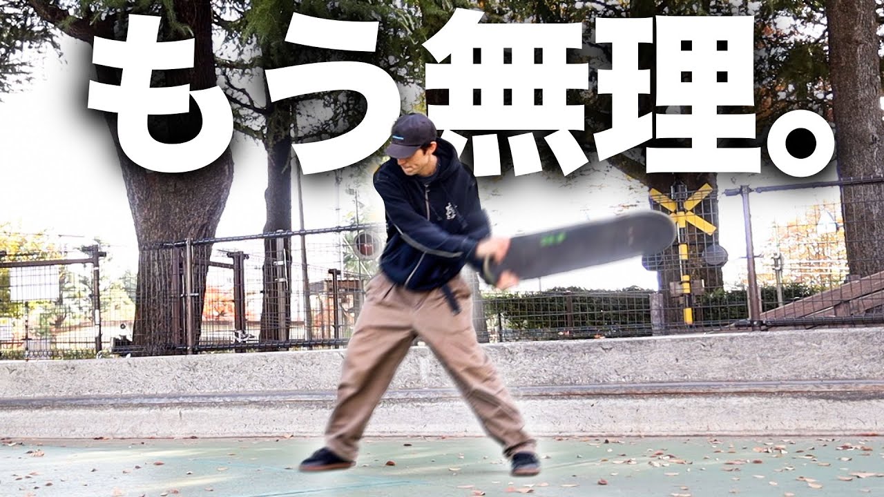 スケボーどのスポーツよりも難しい説。