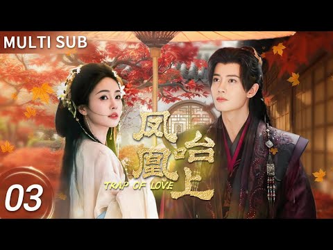 MSC 降神　志人　I-DEA RUMI&02 DJ刃頭　漢(KAN) 凤凰咍上| Trap of Love】清纯千金白鹿✨意外邂逅冷面少主任嘉伦