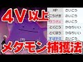 【ポケモン剣盾】孵化厳選で必須!高個体メタモンの捕獲法!【ソードシールド】