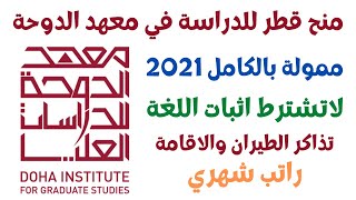 منح دراسية لطلاب الثانوية العامة 2022 / منح قطر للدراسة في معهد الدوحة  / منح دراسية ممولة بالكامل